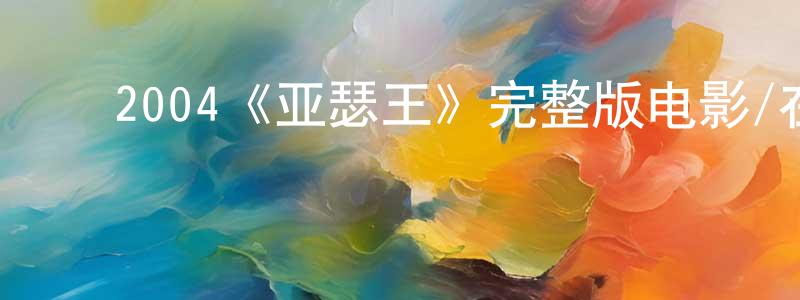 陈品儒的动漫综艺大全,2004《亚瑟王》完整版电影/在线观看/百度云-美剧天堂